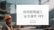 清明假期施工安全課件 PPT