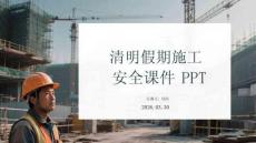 清明假期施工安全課件 PPT