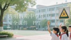 清明假期中學生安全課件 PPT