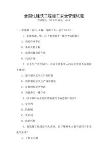 全國性建筑工程施工安全管理試題