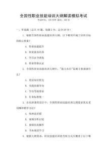 全國性職業(yè)技能培訓(xùn)大綱解讀模擬考試