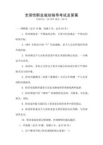全國性職業(yè)規(guī)劃指導(dǎo)考試及答案