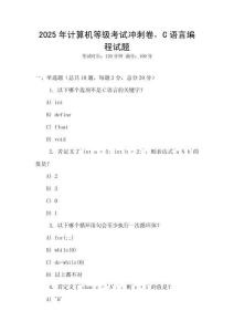 2025年計算機等級考試沖刺卷，C語言編程試題