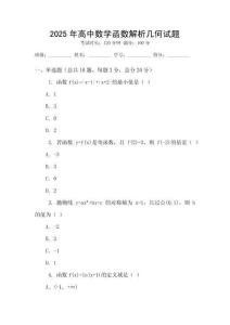 2025年高中數(shù)學(xué)函數(shù)解析幾何試題