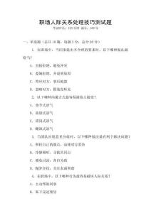 職場人際關系處理技巧測試題