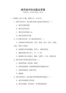 淋巴结评估试题及答案