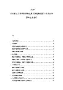 2025-2030畜牧業(yè)現(xiàn)代化養(yǎng)殖技術發(fā)展趨勢觀察與食品安全保障措施分析