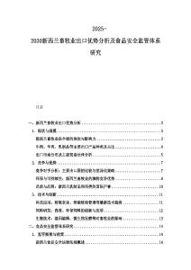 2025-2030新西蘭畜牧業(yè)出口優(yōu)勢分析及食品安全監(jiān)管體系研究