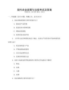 現代農業政策與法規考試及答案