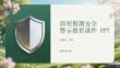 清明假期安全警示教育課件 PPT