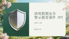 清明假期安全警示教育課件 PPT