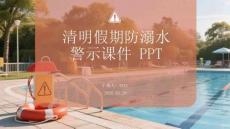 清明假期防溺水警示課件 PPT