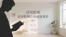 清明假期心理健康課件