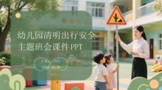 幼兒園清明出行安全主題班會(huì)課件 PPT