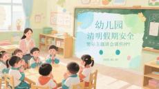 幼兒園清明假期安全警示主題班會(huì)課件 PPT