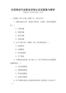 全國物流行業(yè)職業(yè)資格認(rèn)證試題集與解析