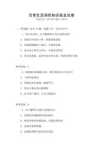 日常生活消防知識普及試卷