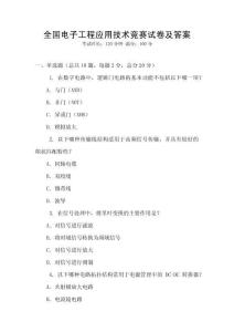 全國電子工程應用技術競賽試卷及答案