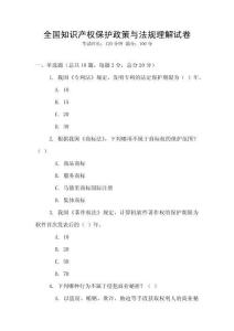全國知識產權保護政策與法規理解試卷