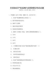 全國知識產權戰略與政策模擬考試試題