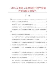 2026及未來5年中國鋁合金氣密窗行業(yè)發(fā)展研究報告
