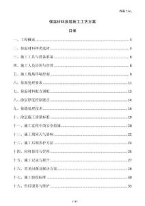 保溫材料涂層施工工藝方案