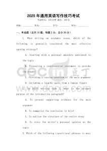 2025年通用英語(yǔ)寫作技巧考試