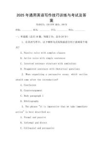 2025年通用英語(yǔ)寫作技巧訓(xùn)練與考試及答案