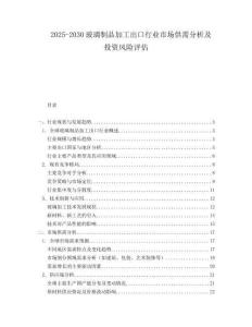 2025-2030玻璃制品加工出口行業市場供需分析及投資風險評估