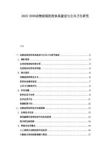 2025-2030動物疫病防控體系建設與公共衛(wèi)生研究