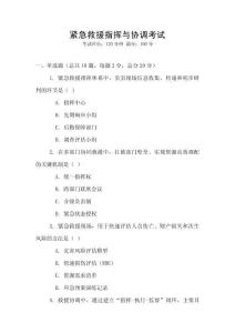 紧急救援指挥与协调考试