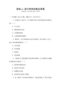 游戲ui設計師測試題及答案