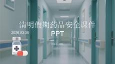 清明假期藥品安全課件 PPT