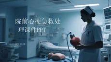 院前心梗急救處理課件 PPT