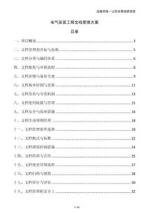 電氣安裝工程文檔管理方案