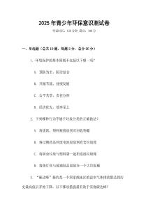 2025年青少年環(huán)保意識測試卷