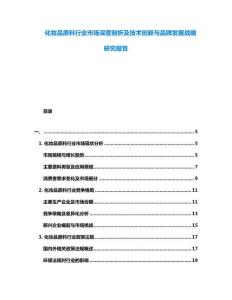 化妝品原料行業(yè)市場深度剖析及技術創(chuàng)新與品牌發(fā)展戰(zhàn)略研究報告