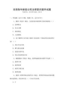 全国各年龄段公民法律意识提升试题