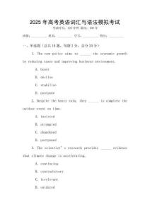 2025年高考英語詞匯與語法模擬考試