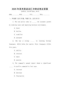 2025年高考英語詞匯沖刺試卷及答案