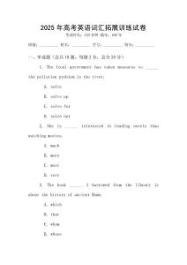 2025年高考英語詞匯拓展訓練試卷