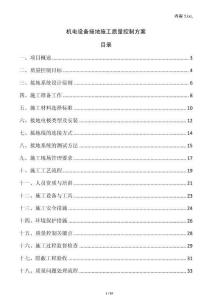 機電設備接地施工質量控制方案