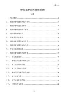 機電設備漏電保護裝置安裝方案