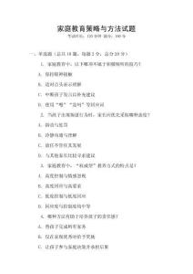 家庭教育策略與方法試題