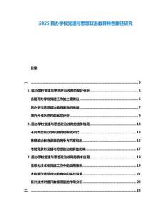 2025民辦學校黨建與思想政治教育特色路徑研究