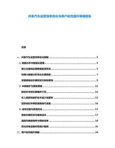 共享汽車運營效率優化與用戶粘性提升策略報告