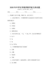 2026年中學(xué)化學(xué)教師教學(xué)能力測試題