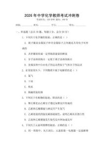 2026年中學(xué)化學(xué)教師考試沖刺卷