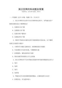 濱江區(qū)網(wǎng)約車試題及答案
