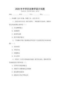 2026年中學(xué)歷史教學(xué)設(shè)計(jì)試題
